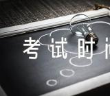 重庆一级人力资源管理考试时间