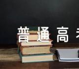 河北2024普通高考报名流程【3篇】