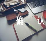 2024年辽宁考研网上确认时间