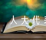 黑龙江省人大代表建议批评和意见处理办法【3篇】