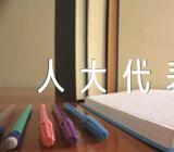 黑龙江省人大代表建议批评和意见处理办法集合3篇