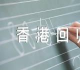 “香港回归25周年”优秀征文及感想精选7篇