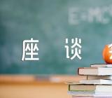 教师节座谈会议程范文(通用5篇)