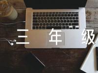 家长给三年级学生评语(锦集5篇)