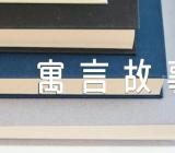 中国近代寓言故事阅读知识集合3篇