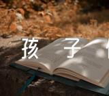 寓言故事告诉孩子们的意义四篇