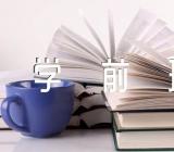 学前班数学教案范文十四篇