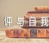 党团批评与自我批评(通用4篇)