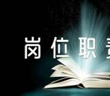 办公室文秘岗位职责【4篇】