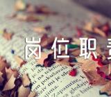 文秘岗位职责精选六篇