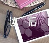 茶花女读后感作文(通用18篇)