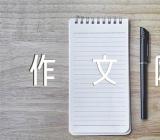 中小学作文网范文(精选十五篇)