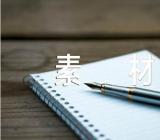 小学名言作文素材范文(精选十三篇)