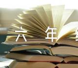 写事作文六年级范文(精选二十六篇)