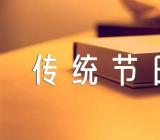 传统节日作文300字范文(通用12篇)