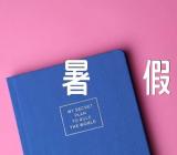 快乐的一天小学暑假作文【二十五篇】