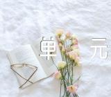 部编版三年下册第八单元作文(合集七篇)