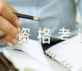 报关员资格考试分几门考试多少时间？范文(通用3篇)