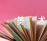 有创意的字美术教案【4篇】