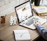 《入学教育》教学设计网友来稿教案教学设计(锦集9篇)