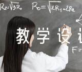小学三年级《搭配中的学问》教学设计方案(合集十三篇)