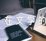 湖北高考满分作文《站在文学的门口》1000字【二十二篇】