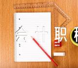 内蒙古包头初级会计职称资格审核时间1月12日至20日(合集3篇)