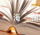 期中考试满分作文暑假到海南范文(精选十五篇)