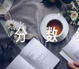 四川高考成绩分数线(锦集2篇)