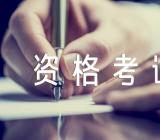 陕西咨询工程师投资职业资格考试考务工作三篇