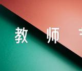 教师节那些事-作文【汇编二十一篇】