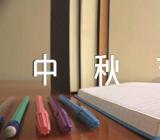 单位中秋节给客户的寄语(合集六篇)