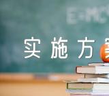 关于清明节小学实施方案【九篇】
