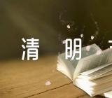 清明节小学活动创意活动方案汇编5篇