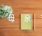 小学母亲节活动方案新颖锦集三篇