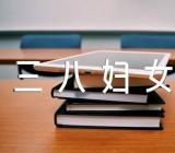 关于学校三八妇女节活动方案策划主题【四篇】