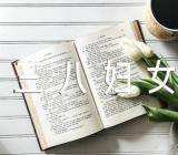 学校举办三八妇女节方案精选14篇