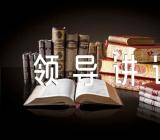 五四青年节领导讲话汇编4篇