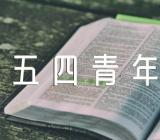 学校五四青年节活动方案【七篇】