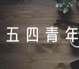 学校五四青年节的活动方案精选7篇