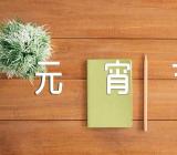 元宵节猜灯谜句子182句(合集四篇)