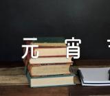 元宵节赞美的句子69句范文(通用3篇)