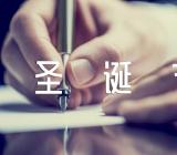 关于小学圣诞节班级活动方案【五篇】