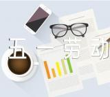 五一劳动节假期的心情语录(锦集3篇)