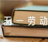 五一劳动节劳动最光劳的语录汇编3篇