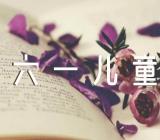 六一儿童节作文50字(合集三篇)