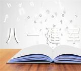 八一建军节讲话(合集4篇)