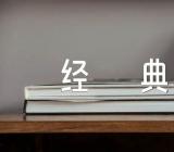 非常打动人心的鲁迅先生的经典名言名句42句范文(精选二篇)