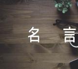 唯美有意境的爱国的经典名言四十二条(通用2篇)