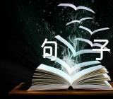 感恩国学的经典句子68句范文(精选3篇)